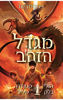 מגיסטריום 5 - מגדל הזהב