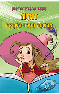 זוטה - מכשפה חסרת השראה - עולם המכשפים #4