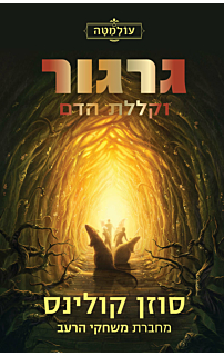 עולמטה 3 - גרגור וקללת הדם