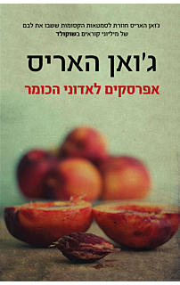 אפרסקים לאדוני הכומר