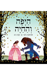 היפה והחיה