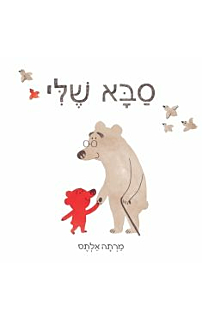 סבא שלי