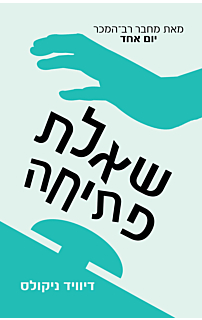 שאלת פתיחה