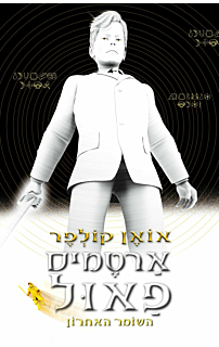 ארטמיס פאול  8 - השומר האחרון