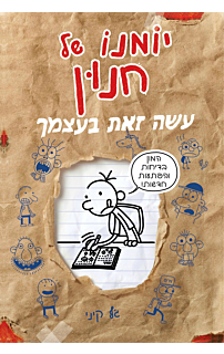 יומנו של חנון - עשה זאת בעצמך