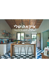 איקאה שלי