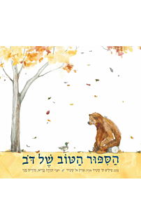 הסיפור הטוב של הדב