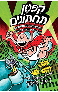 הרפתקאות קפטן תחתונים 9 - וההפתעה המפוצצת של פרופסור