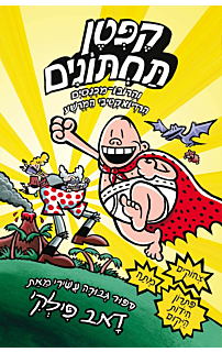הרפתקאות קפטן תחתונים 10 - הרובו מכנסיים הרדיואקטי המרושע