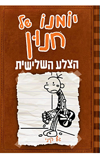 יומנו של חנון 7 - הצלע השלישית