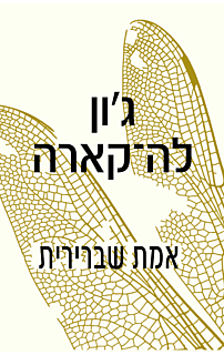 אמת שברירית