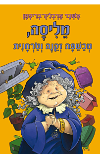 מליסה, מכשפה זקנה וטרחנית - עולם המכשפים #5