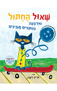 שאול החתול וארבעת הכפתורים המגניבים שלו