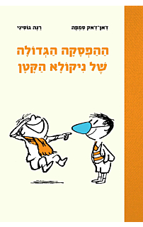 ההפסקה הגדולה של ניקולא הקטן