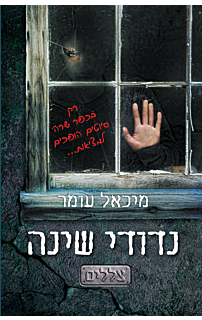 נדודי שינה - צללים