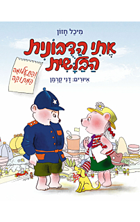אתי הדובונית הבלשית