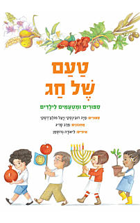 טעם של חג