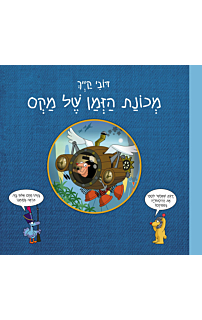 מכונת הזמן של מקס