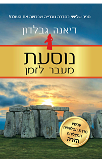 נוסעת מעבר לזמן