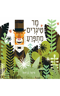 מר טיגריס מתפרע