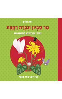 מר סביון וגברת רקפת