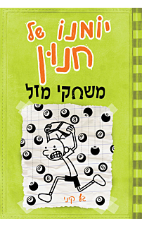 יומנו של חנון 8 - משחקי מזל