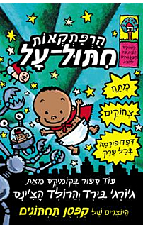 הרפתקאות חיתול על