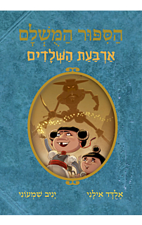 הסיפור המושלם 6 – ארבעת השלדים