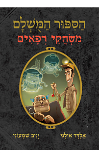 הסיפור המושלם 7 - משחקי רפאים