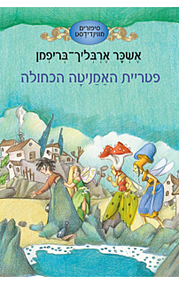סיפורים מווינדידסט 3 - פטריית האמנטיה הכחולה
