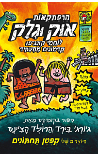 הרפתקאות אוק וגלק