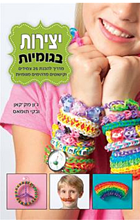 יצירות בגומיות