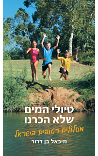 טיולי המים שלא הכרנו
