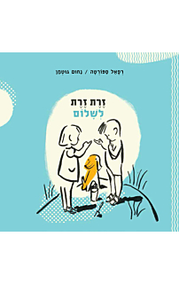 זרת, זרת לשלום