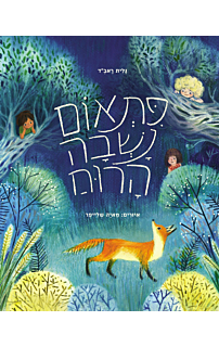 פתאום נשבה הרוח