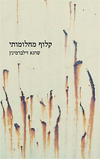 קלוף מחלומותי