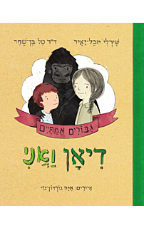 דיאן ואני - גיבורים אמיתיים #4