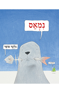 נמאס