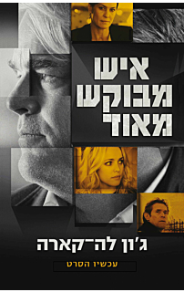 איש מבוקש מאוד - עטיפת הסרט