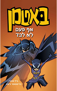 באטמן 4 - אף פעם לא לבד