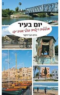 יום בעיר - מסלולים רגליים בתל אביב-יפו