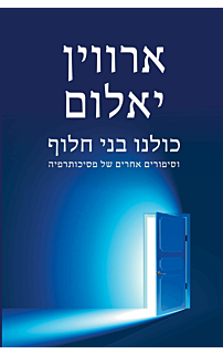 כולנו בני חלוף