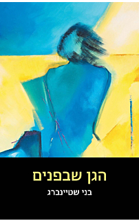 הגן שבפנים
