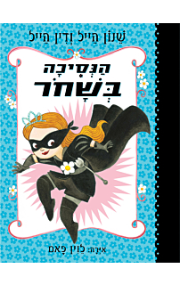 הנסיכה בשחור - הנסיכה בשחור #1