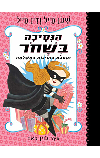 הנסיכה בשחור ומסיבת הנסיכות המושלמת - הנסיכה בשחור #2