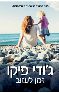 זמן לעזוב