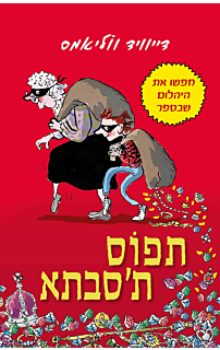 תפוס ת'סבתא