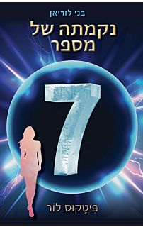 בני לוריאן 5 - נקמתה של מספר שבע