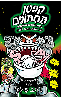 הרפתקאות קפטן תחתונים 11 -  והתכססנות השטנית של אסלת טורבו 2000