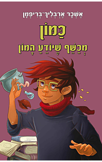 כמון, מכשף שיודע המון - עולם המכשפים #4